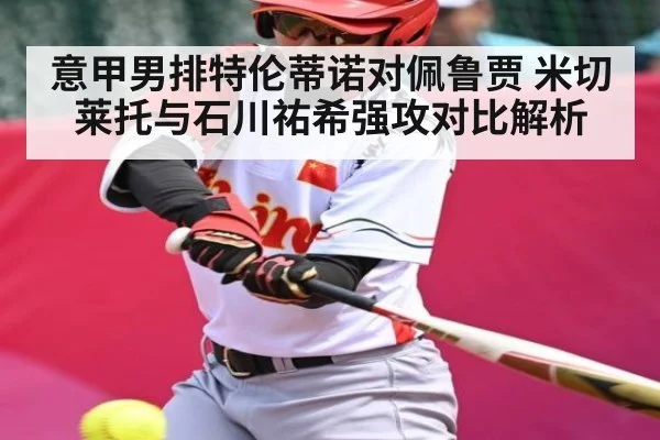 意甲男排特伦蒂诺对佩鲁贾 米切莱托与石川祐希强攻对比解析