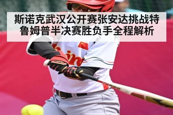 斯诺克武汉公开赛张安达挑战特鲁姆普半决赛胜负手全程解析